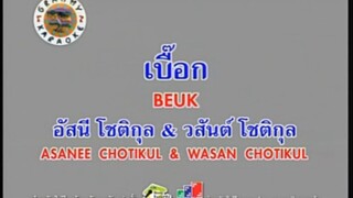เบื๊อก - อัสนี วสันต์ [MV KARAOKE STEREO]