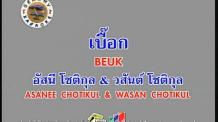 เบื๊อก - อัสนี วสันต์ [MV KARAOKE STEREO]