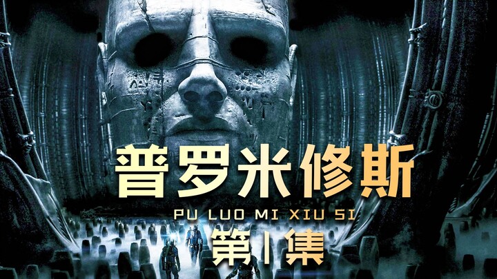 มหากาพย์ไซไฟเรื่อง “พรอเมธีอุส” เมื่อมนุษยชาติออกเดินทางสู่ดาวเคราะห์นอกโลกเพื่อค้นหาความจริงแห่งจุด
