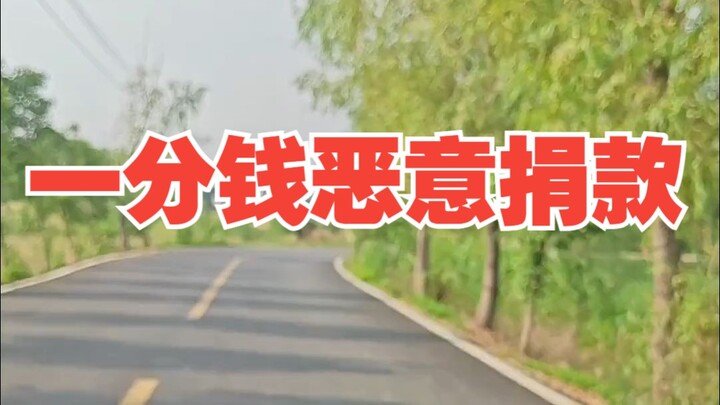 Follow-up on the malicious donation of one cent!