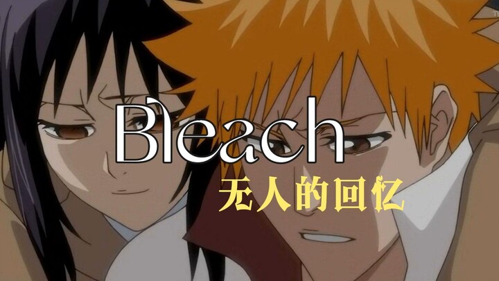 【死神·bleach】无人的回忆，你还记得她吗？