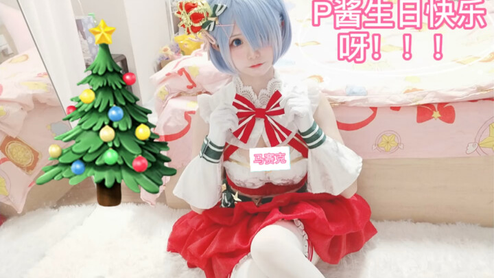【蕾姆cos】030祝我无敌威猛的舰长大人p酱生日快乐！！！