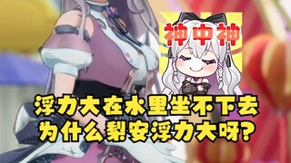SC：浮力很大的人在水里坐不下去！沐：为什么梨安浮力大啊🤨梨：笑而不语，就是自信🤭【沐霂&梨安&恬豆】