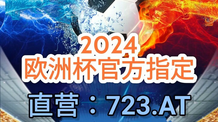 1分钟解答！欧洲杯足球哪里投注「入口：3977·EE」