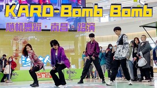 【0098】绝炸4A风景区！南昌一期随机舞蹈路演KARD-Bomb Bomb全体直拍现场/南昌卡牌分牌