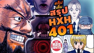 (สรุป HXH) ตัวเต็ม 401 ตอนล่าสุด #hunterxhunter