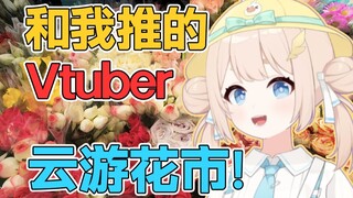 我被花花包围了！Vtuber带你逛隐藏在冬日市井中的小小花市！