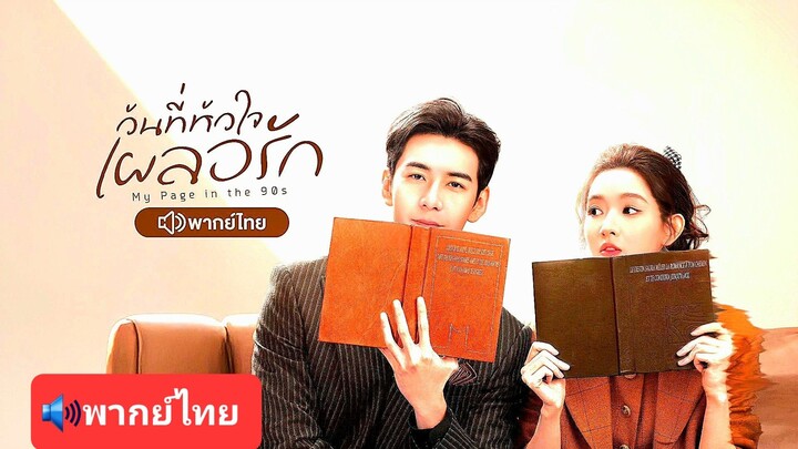 วันที่หัวใจเผลอรัก EP.06
