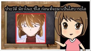ประวัติ มิยาโนะชิโฮ ก่อนที่จะมาเป็นไฮบาระไอ