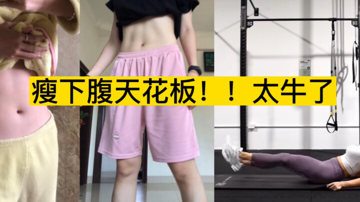 Ivana瘦下腹为什么不火啊！！！瘦肚子真的牛，有点难但坚持一定效果超明显