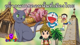 โดราเอม่อน ตอน อยากพบเธอคนนั้นที่เมืองไทย
