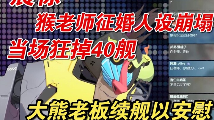 [Xiaoge Yezpi] Shocked, Xiaoge Yezpi's marriage-seeking personality collapsed, and 40 ships were los