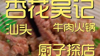 Kunjungan Koki Hotpot Daging Sapi Xinghua Wuji ¥466