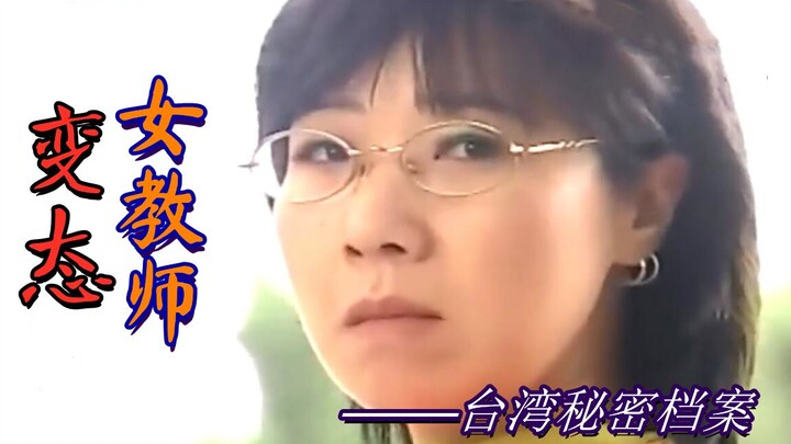 [Olei] A female teacher repeatedly made inappropriate sexual advances toward her students, leaving t