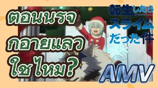 [Slime]AMV | ตอนนี้รู้จักอายแล้วใช่ไหม?