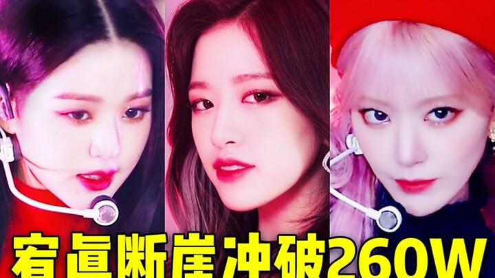 宥真：我停不下来了！再破260W且近200W断层+全员踩赞比飙涨 12只你们都值得啊！非主打的无限魅力无限回味，以后也要加油啊！！IZ*ONE❤