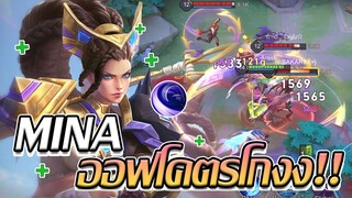 RoV: Mina สกิน Atum's Remnant มีน่าออฟเลนนี่มันโคตรจะโกงงง!!