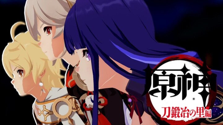 【鬼灭之刃】原神-锻刀村篇