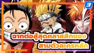 [สปอตไลท์] ฉากต่อสู้สุดคลาสสิกของสามตัวละครหลัก #1 (เสียงต้นฉบับ)_3