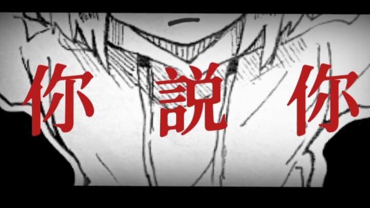 【摸鱼手书/但】“我，爱，你！！！！！！”