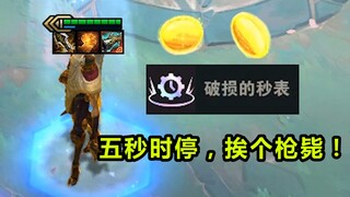 戏命师   时间刺客 · 太空海盗 · 烬， 限定！