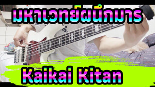 มหาเวทย์ผนึกมาร
Kaikai Kitan