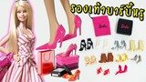 รองเท้าหรู 10 คู่ สำหรับแฟนพันธุ์แท้บาร์บี้【 Barbie BFC Shoes pack 】เสียเงินสมัครสมาชิกถึงจะได้มา