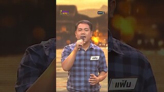 ล่องเรือหารัก : “แฟ้ม” ผู้ท้าดวล    #Shorts #ดวลเพลงชิงทุน | one31