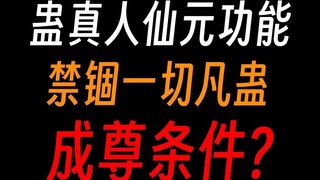 ما فائدة "الروح السماوية" في لعبة "Gu Zhen Ren"؟ هل لا يمكن استخدام "الديدان السماوية" بدون الروح ال