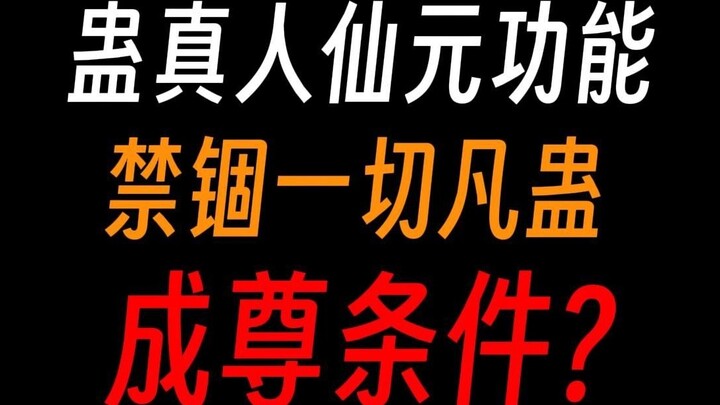 Tiên nguyên của Cổ Chân Nhân có tác dụng gì? Không có tiên nguyên, không thể sử dụng Tiên cổ sao?