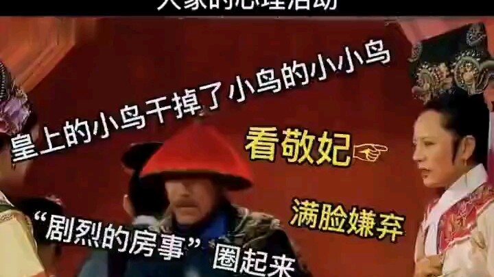 《甄嬛传》安陵容与皇上开会干掉了肚子里的孩子时大家的心理活动。