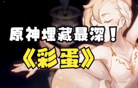 [Genshin Impact] The Deepest Hidden Easter Egg