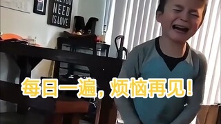 每日一遍，烦恼再见！