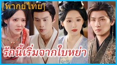 (พากย์ไทย) หรงหลี หน่วยรบพิเศษ | รักนี้เริ่มจากใบหย่า | ทะลุมิติมาหย่ากับท่านอ๋อง