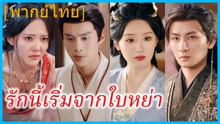 (พากย์ไทย) หรงหลี หน่วยรบพิเศษ | รักนี้เริ่มจากใบหย่า | ทะลุมิติมาหย่ากับท่านอ๋อง