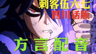 If the dubbing of Assassin Wu Liuqi is in Sichuan dialect [Assassin Wu Liuqi dubbing] High-burning c