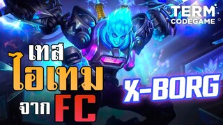 เทสไอเทมFc ฮีโร่ X-BORG จะโหดหรือไม่โหดเดียวรู้กัน!! By:  B'jounior TIK - Mobile Legends