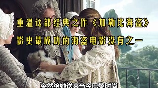 重温这部经典之作《加勒比海盗》，影史最成功的海盗电影没有之一