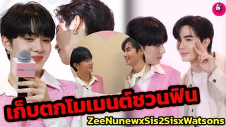 เก็บตกโมเมนต์ชวนฟิน! "ซี-นุนิว" เลิ่กลั่ก โดนถามคนไหนจุ๊บหนูบ่อย Sis2Sis #zeenunew