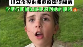 小女孩控诉冰激凌卖得太贵....