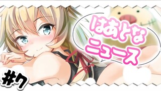 【#はあとなニュース】日朝からほっこりニュースをお届け♪#7【ホロライブ/赤井はあと】