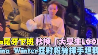 الإعلام التايواني يرصد مباشرة! aespa تتحول فور انتهاء العمل إلى طالبة جامعية، لطيفة للغاية!