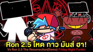 Ron 2.5 โหด กาว มันส์ ฮา! การคืนชีพของคนคูลๆ Vs Ron 2.5 The Resurrection (Demo) Friday Night Funkin