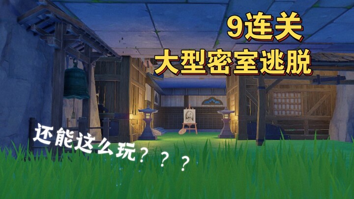 [Genshin Impact Mondstadt Teapot] 9‑stage grand escape room—every level will blow your mind