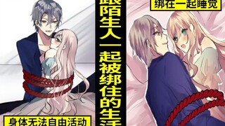 完全不相识的男女被绑在一起的话会发生什么事? 过著24小时紧密接触生活的男女的末路