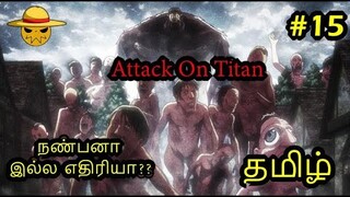 Attack On Titan Explained Tamil ep 15