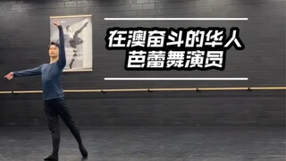 在澳洲的第十年，我仍在奋斗！作为团里唯一在跳的中国人，很骄傲！