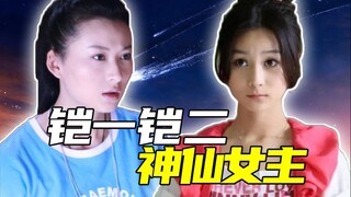 论铠一铠二的两位神仙女主【铠甲人物志14】