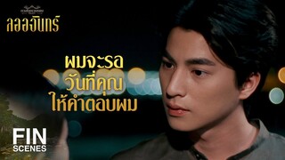 FIN | ไม่ว่าคุณจะเป็นเทวพรหมหรือไม่เป็น ผมก็จะอยู่ข้างคุณ | ลออจันทร์ EP.14 | Ch3Thailand