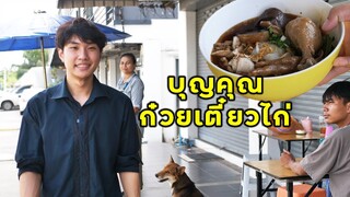 (หนังสั้น) บุญคุณก๋วยเตี๋ยวไก่ในวันนั้น ผมไม่เคยลืม | JPC Media
